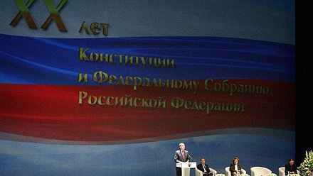  Торжественное заседание палат Федерального Собрания и Совета Законодателей Российской Федерации, посвящённом 20-летию Конституции и парламента России.