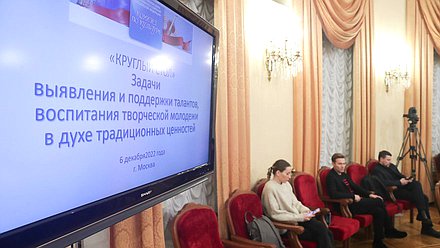 Круглый стол Комитета по культуре на тему «Задачи выявления и поддержки талантов, воспитания творческой молодежи в духе традиционных ценностей»