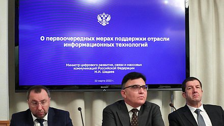 Расширенное заседание Комитета по информационной политике, информационным технологиям и связи на тему «Дальнейшее развитие IT-отрасли в условиях санкций»