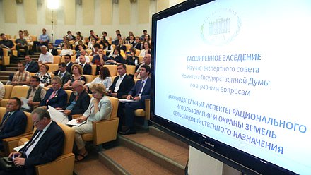 Расширенное заседание Научно-экспертного совета на тему «Законодательные аспекты рационального использования и охраны земель сельскохозяйственного назначения»