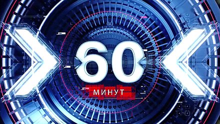 60 минут