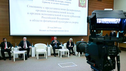 Совещание с представителями федеральных органов исполнительной власти и органов исполнительной власти субъектов РФ в области физической культуры и спорта