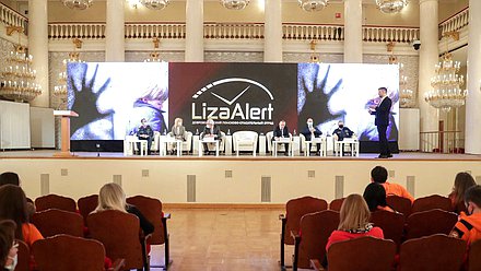 Ежегодный Форум добровольческого поисково-спасательного отряда «ЛизаАлерт»