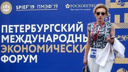 Петербургский международный экономический форум 2019