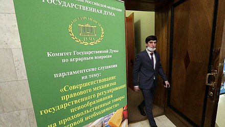 Парламентские слушания на тему «Совершенствование правового механизма государственного регулирования ценообразования на продовольственные товары первой необходимости»