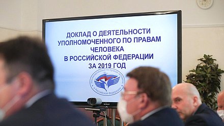 Совместное заседание Комитета по развитию гражданского общества, вопросам общественных и религиозных объединений и Комитета по контролю и Регламенту. Доклад о деятельности Уполномоченного по правам человека в РФ за 2019 год