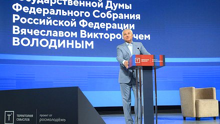 Встреча Председателя Государственной Думы Вячеслава Володина с участниками молодежного форума «Территория смыслов»