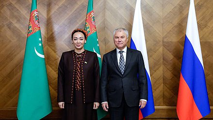 Председатель Государственной Думы Вячеслав Володин и Председатель Меджлиса Туркменистана Дуньягозель Гулманова