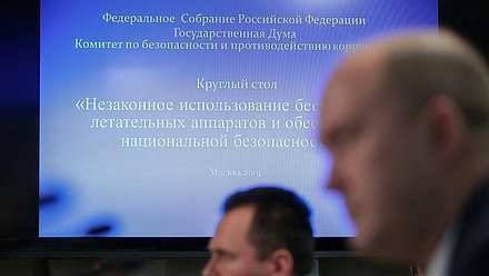 Круглый стол на тему «Незаконное использование беспилотных летательных аппаратов и обеспечение национальной безопасности»
