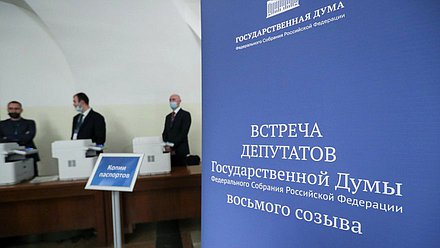 Процедура регистрации и оформления документов депутатов Государственной Думы VIII созыва