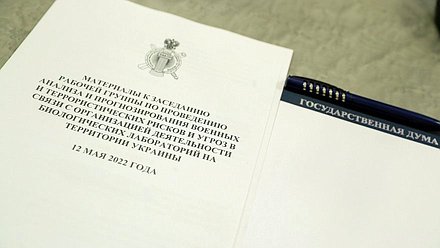Заседание рабочей группы по проведению анализа и прогнозирования военных и террористических рисков и угроз в связи с организацией деятельности биологических лабораторий на территории Украины