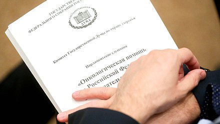 Парламентские слушания Комитета по охране здоровья на тему «Онкологическая помощь в РФ. Законодательные аспекты»