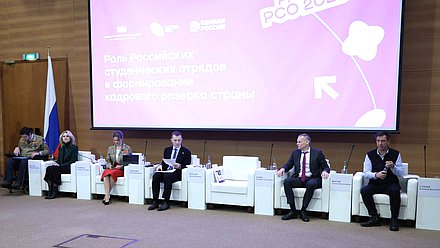 Конференция «Роль российских студенческих отрядов в формировании кадрового резерва страны»