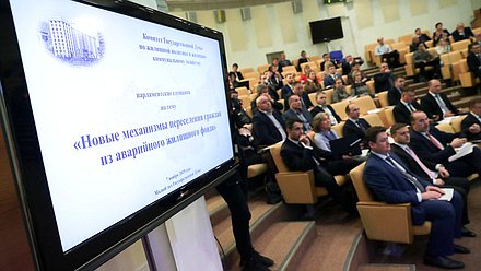 Парламентские слушания на тему «Новые механизмы переселения граждан из аварийного жилищного фонда»
