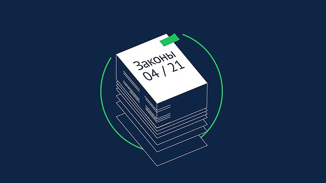 Новый Закон 1 Апреля 2022 Года Новый Закон 1 Апреля 2022 Года