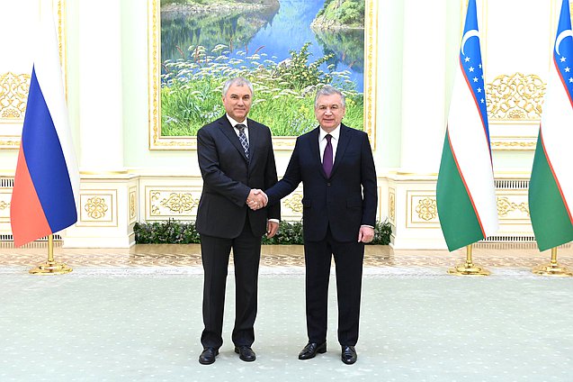 Председатель Государственной Думы Вячеслав Володин и Президент Республики Узбекистан Шавкат Мирзиеев