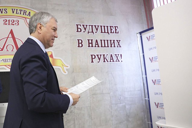 Председатель Государственной Думы Вячеслав Володин проголосовал на выборах Президента Российской Федерации