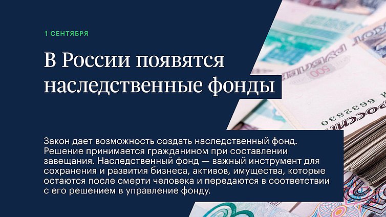 В России появятся наследственные фонды