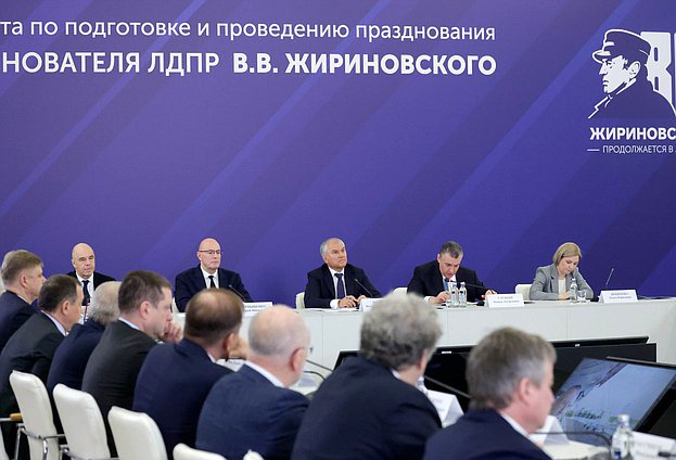 Заседание организационного комитета по подготовке и проведению празднования 80-летия со дня рождения В.В. Жириновского