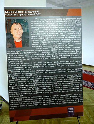 Открытие выставки «Военные преступления киевского режима»