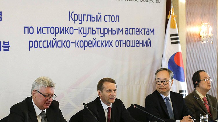 Официальный визит Председателя Государственной Думы Федерального Собрания Российской Федерации Сергея Нарышкина в Республику Корея. Круглый стол по историко-культурным аспектам российско-корейских отношений.