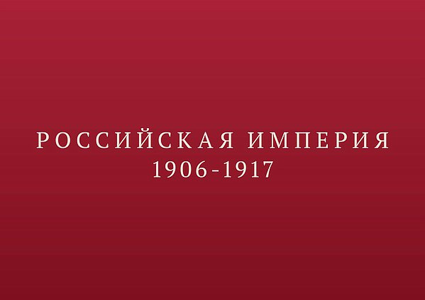 онлайн выставка. Российская империя