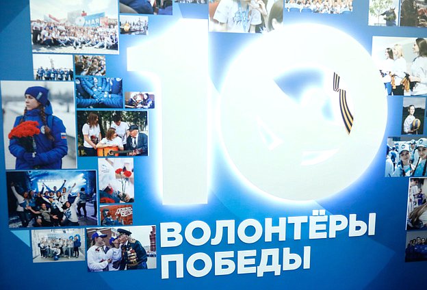 Открытие выставки «Десятилетие Всероссийского общественного движения «Волонтеры Победы»