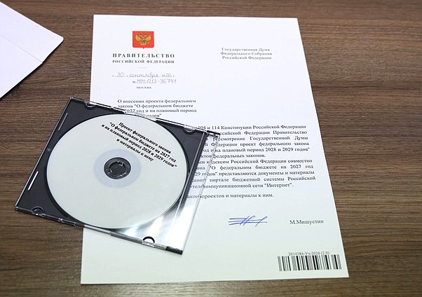 Внесение в Государственную Думу проекта федерального бюджета на 2027 год и плановый период 2028–2029 годов
