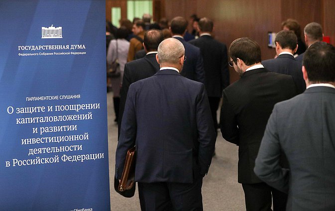 Парламентские слушания на тему «О защите и поощрении капиталовложений и развитии инвестиционной деятельности в Российской Федерации»