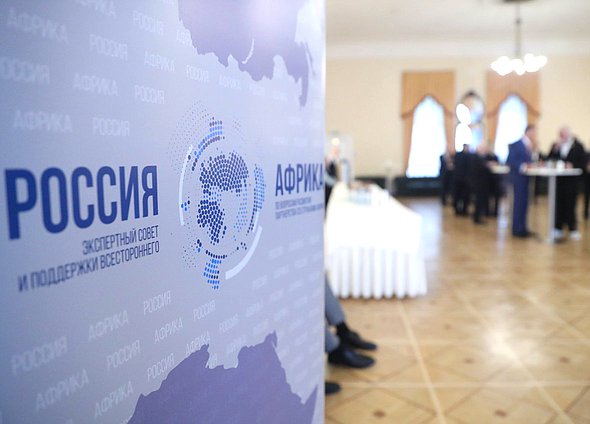 Круглый стол на тему «Сотрудничество Россия-Африка в сфере обеспечения продовольственной безопасности, внедрения технологий замкнутого цикла в проектах АПК и биоэкономики»