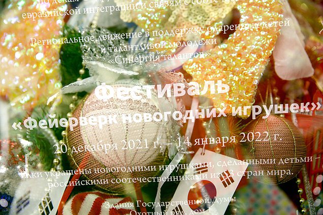 Фестиваль новогодних игрушек в Государственной Думе