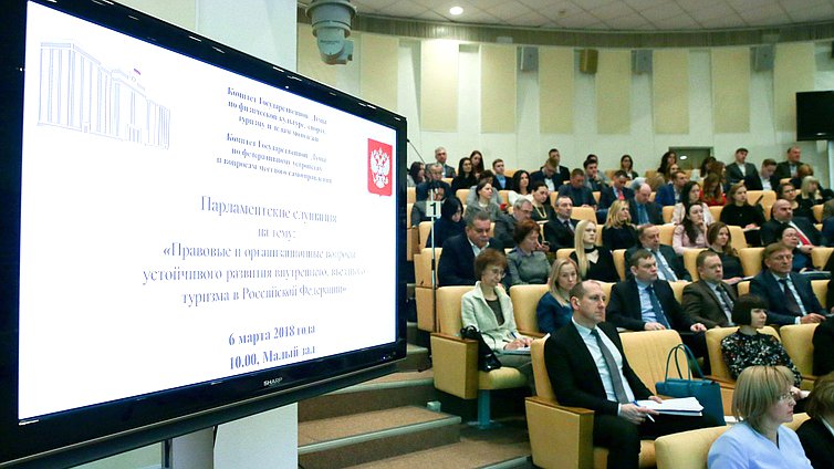 Парламентские слушания «Правовые и организационные вопросы устойчивого развития внутреннего въездного туризма в Российской Федерации»