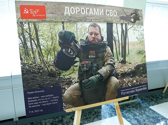 Открытие выставки "Дорогами СВО (памяти военного корреспондента РИА Новости Ростислава Журавлева)
