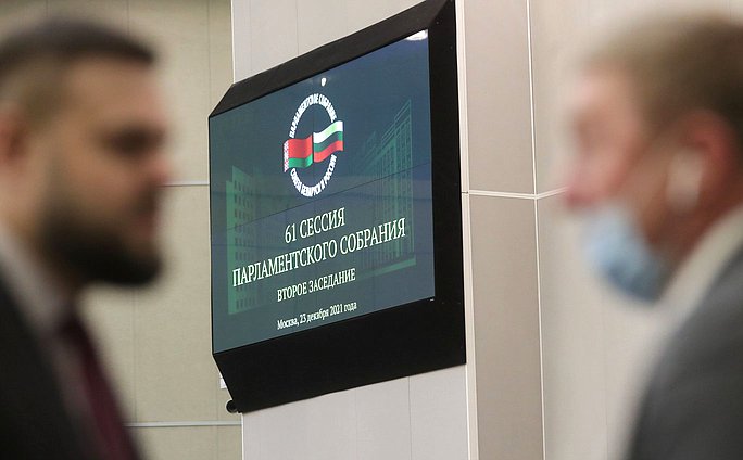 Второе заседание шестьдесят первой сессии Парламентского Собрания Союза Беларуси и России