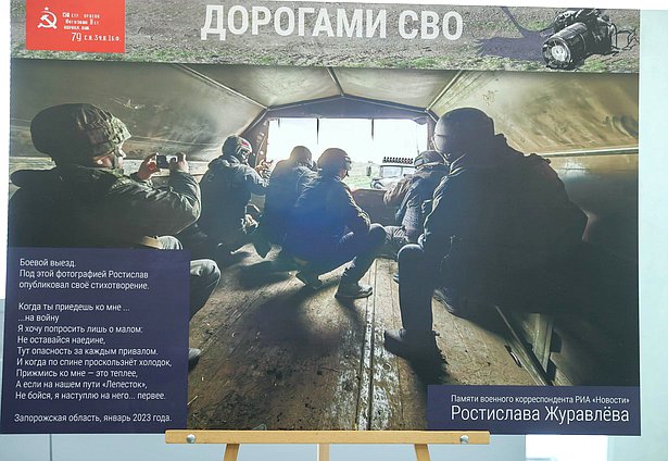 Открытие выставки "Дорогами СВО (памяти военного корреспондента РИА Новости Ростислава Журавлева)