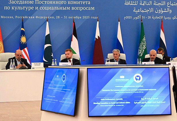 Заседание Постоянного комитета Азиатской парламентской ассамблеи по культуре и социальным вопросам