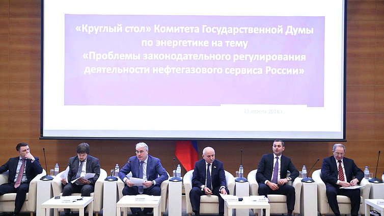 Круглый стол на тему «Проблемы законодательного регулирования деятельности нефтегазовых сервиса в России»