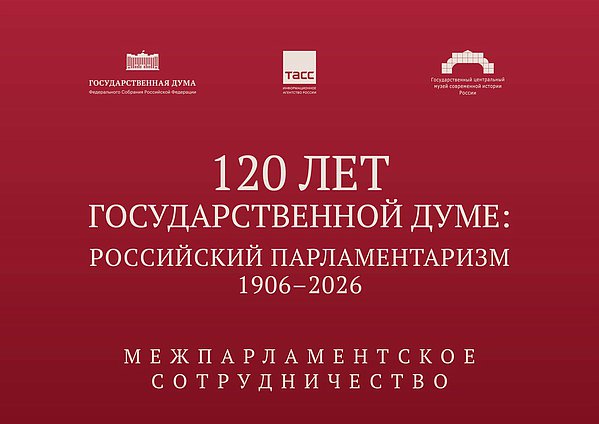 Онлайн выставка. Межпарламентское сотрудничество