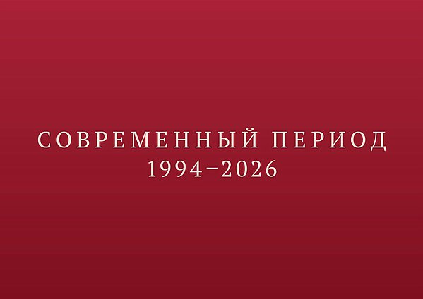 Онлайн выставка. Современная Россия