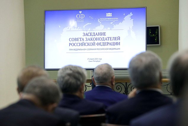 Заседание Совета законодателей РФ при Федеральном Собрании РФ