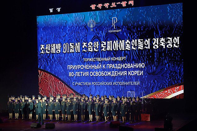 Торжественный концерт российских артистов в честь 80-летия освобождения Кореи