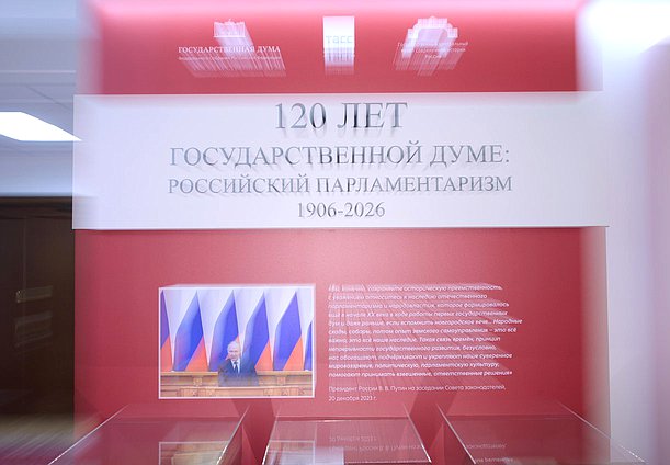 Открытие выставки "120 лет Государственной Думе: российский парламентаризм 1906-2026"