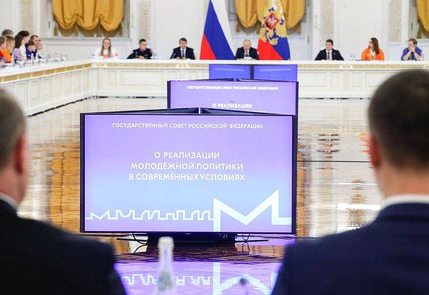 Заседание Государственного Совета РФ «О реализации молодежной политики в современных условиях»