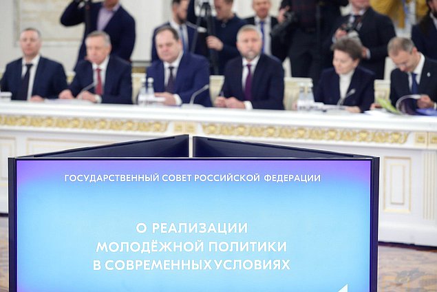 Заседание Государственного Совета РФ «О реализации молодежной политики в современных условиях»