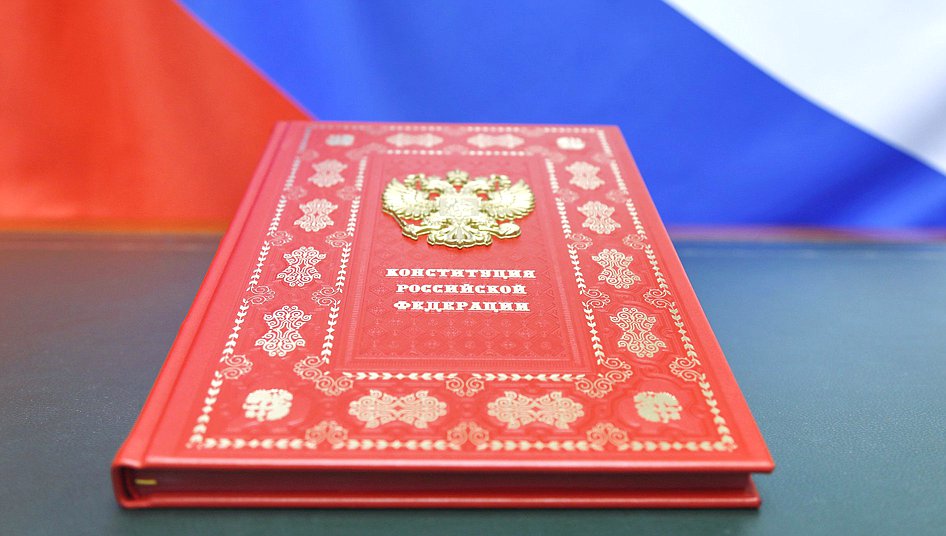 конституция