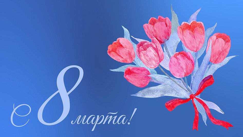 8 марта