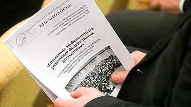 Парламентские слушания на тему «Повышение эффективности управления федеральным имуществом»