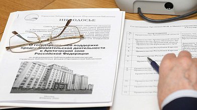 Расширенное совместное заседание Совета по Арктике и Антарктике при СФ и Экспертном совете по вопросам законодательного обеспечения развития районов Крайнего Севера, приравненных к ним местностей, районов Дальнего Востока, а также территорий, входящих в Арктическую зону РФ