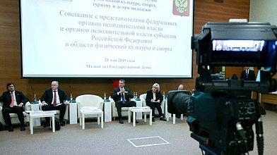 Совещание с представителями федеральных органов исполнительной власти и органов исполнительной власти субъектов РФ в области физической культуры и спорта