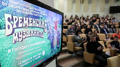 Встреча, посвященная презентации российского художественного фильма "Бременские музыканты" в Государственной Думе